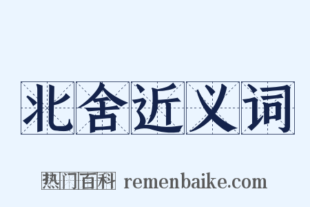 北舍近义词是什么意思的图片